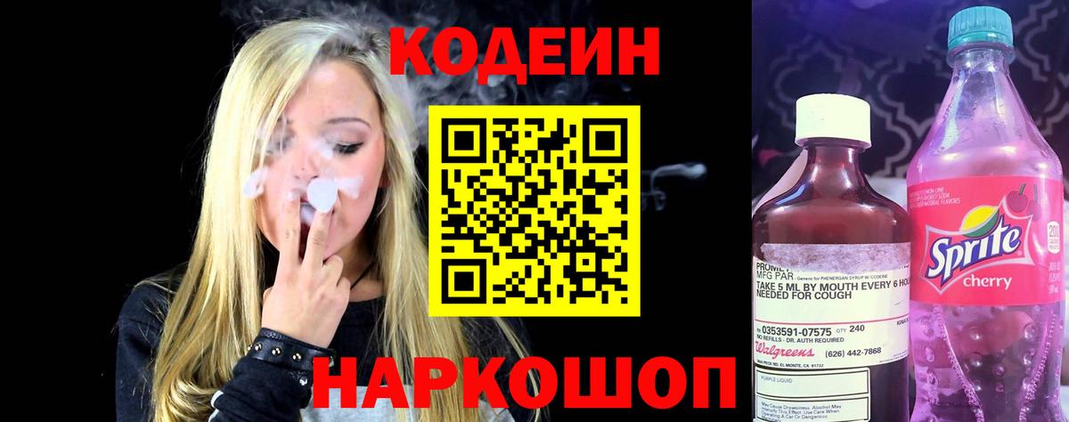Кодеиновый сироп Lean Purple Drank  Вход с VPN  Оренбург  Кодеиновый сироп Lean напиток Lean (лин) 