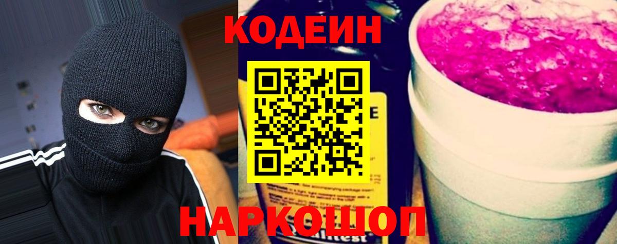Кодеиновый сироп Lean Purple Drank Оренбург
